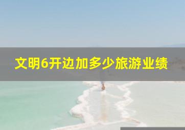 文明6开边加多少旅游业绩