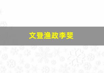 文登渔政李斐