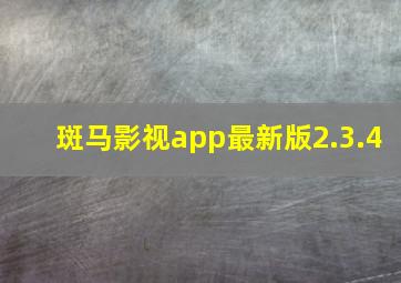 斑马影视app最新版2.3.4