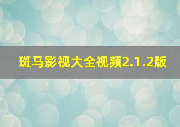 斑马影视大全视频2.1.2版