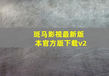 斑马影视最新版本官方版下载v2