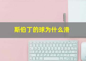 斯伯丁的球为什么滑