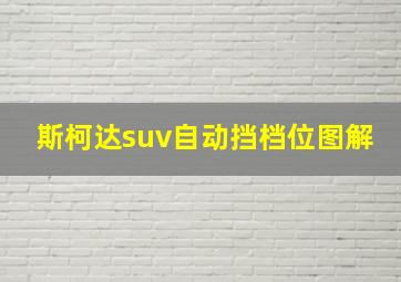 斯柯达suv自动挡档位图解