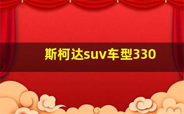 斯柯达suv车型330