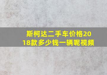 斯柯达二手车价格2018款多少钱一辆呢视频