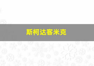 斯柯达客米克