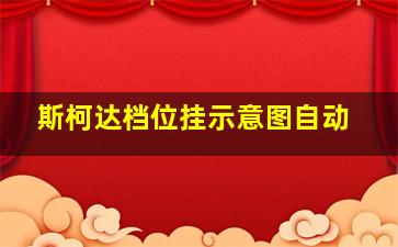 斯柯达档位挂示意图自动