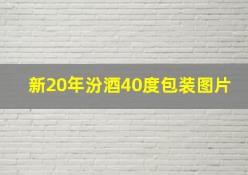 新20年汾酒40度包装图片