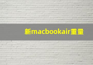 新macbookair重量