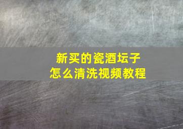 新买的瓷酒坛子怎么清洗视频教程