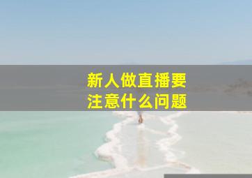 新人做直播要注意什么问题