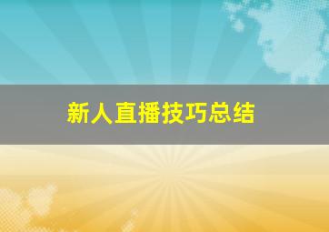 新人直播技巧总结