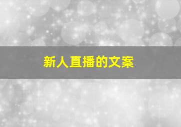 新人直播的文案