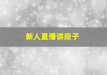 新人直播讲段子