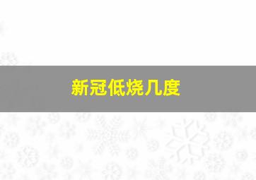 新冠低烧几度