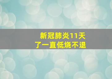 新冠肺炎11天了一直低烧不退