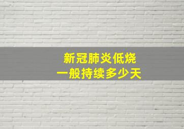 新冠肺炎低烧一般持续多少天