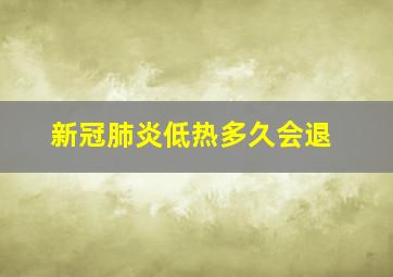 新冠肺炎低热多久会退