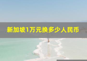 新加坡1万元换多少人民币