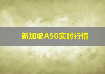 新加坡A50实时行情