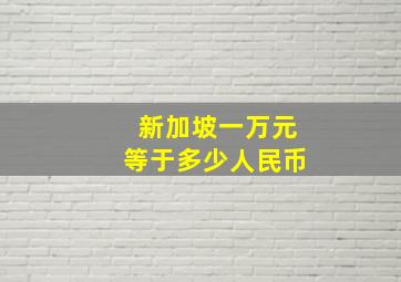 新加坡一万元等于多少人民币