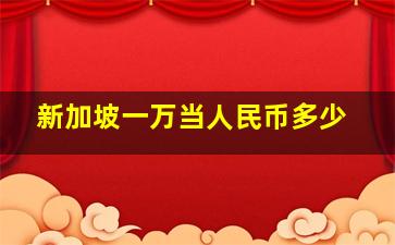 新加坡一万当人民币多少