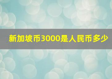 新加坡币3000是人民币多少