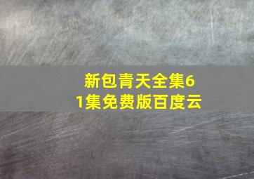 新包青天全集61集免费版百度云