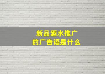 新品酒水推广的广告语是什么