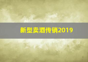 新型卖酒传销2019