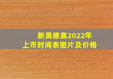 新奥德赛2022年上市时间表图片及价格