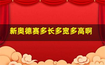 新奥德赛多长多宽多高啊