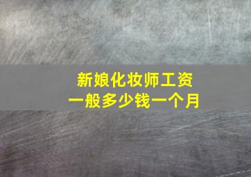 新娘化妆师工资一般多少钱一个月