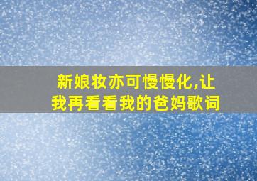 新娘妆亦可慢慢化,让我再看看我的爸妈歌词