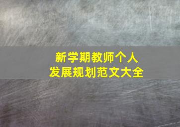 新学期教师个人发展规划范文大全