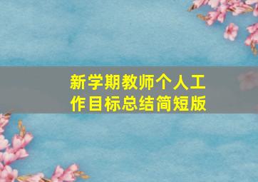 新学期教师个人工作目标总结简短版