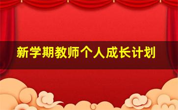 新学期教师个人成长计划