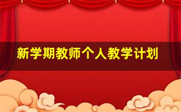 新学期教师个人教学计划