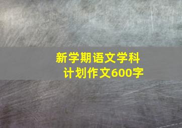 新学期语文学科计划作文600字