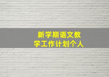 新学期语文教学工作计划个人