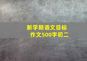 新学期语文目标作文500字初二