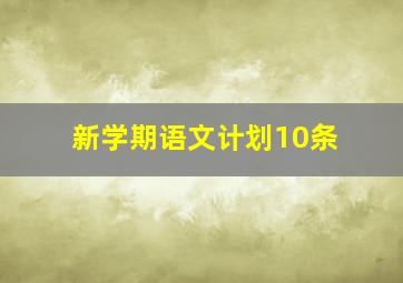 新学期语文计划10条