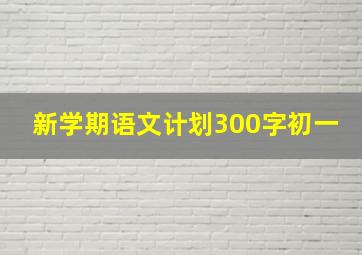 新学期语文计划300字初一