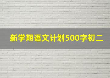 新学期语文计划500字初二