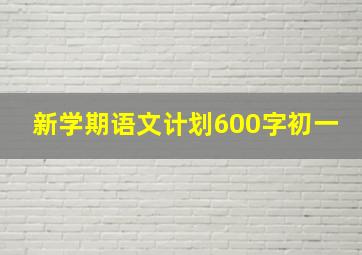 新学期语文计划600字初一