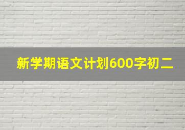 新学期语文计划600字初二