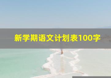 新学期语文计划表100字