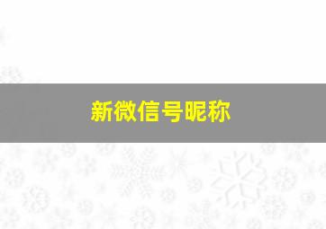 新微信号昵称