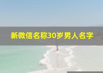 新微信名称30岁男人名字