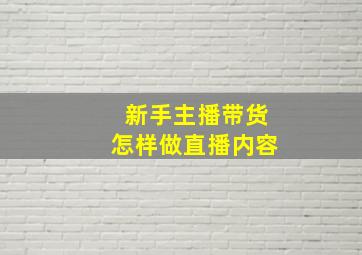 新手主播带货怎样做直播内容